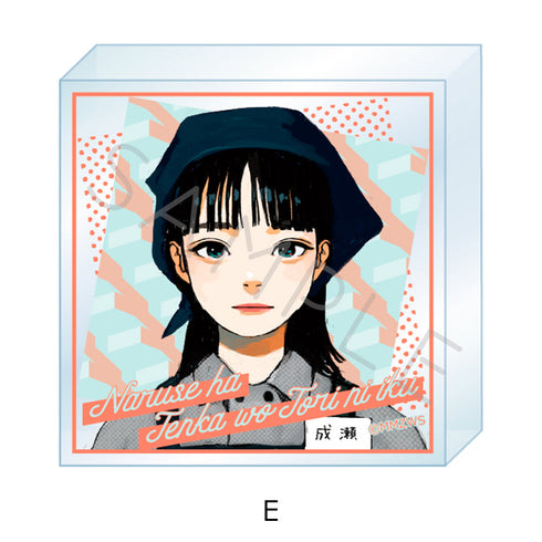 『成瀬は天下を取りにいく』アクリルミニブロック E